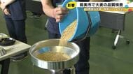米の栽培へ切り替えた農家増…大麦の産地・石川県能美市で品質検査始まる 収穫量は例年の半分ほどの見込み