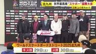 五輪金メダルの堀米雄斗選手・吉沢恋選手も参加　「ワールドスケートボードストーリート2025北九州」　11月30日に決勝　福岡