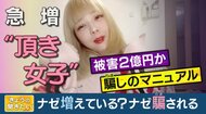「パパ活をさらに悪質にしたもの」“頂き女子”　ウソの悩み打ち明け大金を…犯行が増える背景に“ホスト依存”【専門家解説】
