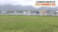県管理の岡南飛行場で１４年ぶり　本格的な小型機格納庫を兵庫県の企業が建設へ…その意味は？【岡山】