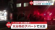 アパート火災 住人男性1人搬送 大分市