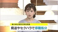女子大学生にセクハラ行為 35歳の男性教諭が停職処分【香川】