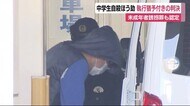 女子中学生自殺ほう助 33歳男に執行猶予付き判決「誘拐に同意していた」 浜松市