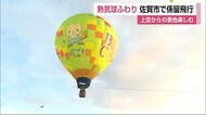 熱気球ふわり 係留飛行で上空から景色楽しむ【佐賀市】