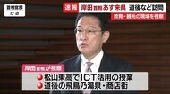 岸田首相 20日に来県 道後などを訪問へ ICT活用授業やコロナ禍の観光現場を視察【愛媛】