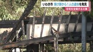 いわき市で住宅を全焼 焼け跡から1人の遺体を発見