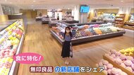 地元の食材が勢ぞろい! 食に特化した無印良品が関東初オープン オリジナルレシピも毎日公開