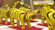 江戸時代から続く伝統の技術も…「作州の民芸 ものづくり展」【岡山・津山市】