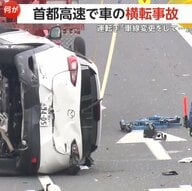【何が】ブレーキランプ外れ…首都高速ど真ん中で乗用車がひっくり返り大破 トラックが接触し横転 双方の運転手が軽いけが 東京・品川区
