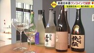 「おいしいのは当たり前」 “金賞数日本一” 選りすぐり県産日本酒をワンコインで飲み比べ【山形発】