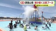 夏のレジャーの定番”公営プール”がピンチ　手ごろな値段で楽しめ人気スポットも10年間で約600カ所が閉園　大きな曲がり角