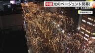【中継】仙台の冬彩る４８万球の輝き「光のページェント」開幕　４０回記念でエリア拡大も