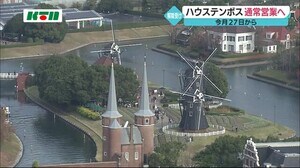 ハウステンボス 2月27日(土)から通常営業へ【長崎県佐世保市】