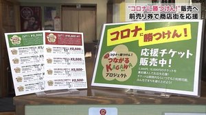 前売り券で支援 高松中央商店街が応援チケット販売【香川・高松市】
