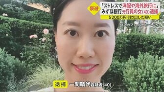 ストレスで洋服や海外旅行に 勤め先のみずほ銀行から5200万円窃盗で逮捕の40歳女はローン担当