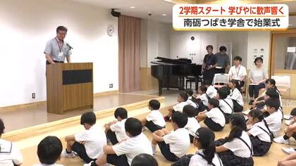夏休み短縮で一足早く2学期スタート　南砺つばき学舎「心の力を発揮して」