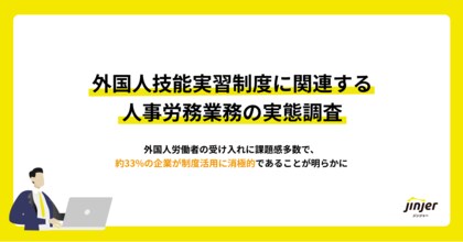 【外国人技能実習制度に関連する人事労務業務の実態調査】