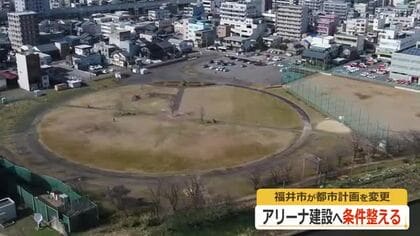 福井アリーナ整備“前提”に予定地を「近隣商業地域」に変更　8000平方メートルのアリーナ建設が可能に　市が7月中に都市計画変更へ