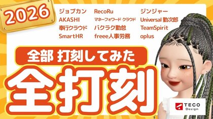 【2026年版】勤怠システム12社を“全部実打刻”して比較！TECO DesignがYouTubeで「打刻体験レビュー」動画を公開