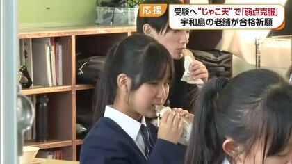 「じゃこ天」でかじって「弱点」克服　宇和島の老舗かまぼこ店が合格祈願　受験生に自慢味ふるまう【愛媛】