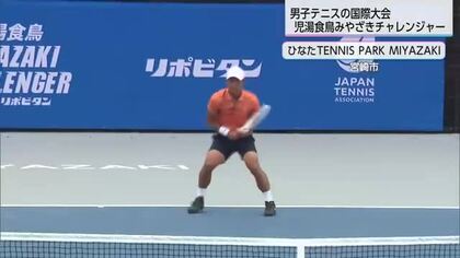 世界レベルのテニスを目の前で！　ATPチャレンジャーツアー「児湯食鳥 みやざきチャレンジャー」