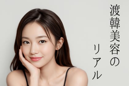 韓国で美容施術を経験した女性1,002人が回答!施術満足度ランキング&韓国美容のリアルとは?