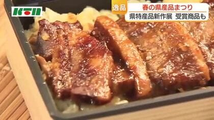 長崎の“ウマいもの”2000点が大集合「春の県産品まつり」煮汁で炊いたご飯に大きな角煮「角煮弁当」も　浜屋百貨店で4月20日まで