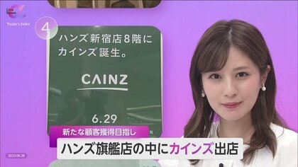 都心初出店！ハンズ新宿店にカインズ誕生「DIY文化共創の第一歩」　手で触れる…旗艦店での新たな顧客体験がカギ