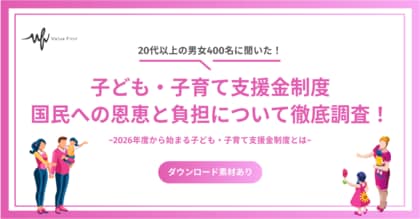 【20代以上の男女400名が回答】2026年度から始まる子ども・子育て支援金制度とは?|子ども・子育て支援金制度に関するアンケート結果