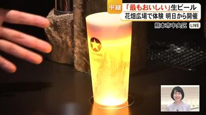 人気の生ビールを「最もおいしい状態で」味わうことができるイベント　花畑広場で１６日から開催【熊本】
