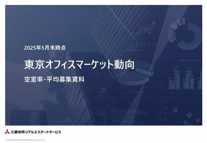 <2025年5月末>東京オフィスマーケット動向 空室率・平均募集賃料空室率 3.65%(前月比-0.04pt)、平均募集賃料 28,862円/坪(前月比 +219円/坪)