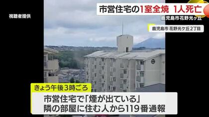 市営住宅の1室全焼　1人死亡　鹿児島市花野光ケ丘