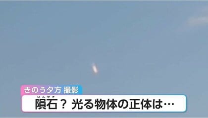 光に包まれて落ちてくる謎の物体を撮影　「隕石だ！」と思ったが…専門家「隕石なら見えて数秒」その正体を聞いた