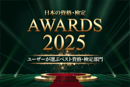 ユーザーが選ぶベスト資格・検定部門TOP10を発表【日本の資格・検定 アワード 2025】