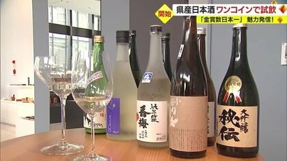「おいしいのは当たり前」 “金賞数日本一” 選りすぐり県産日本酒をワンコインで飲み比べ【山形発】