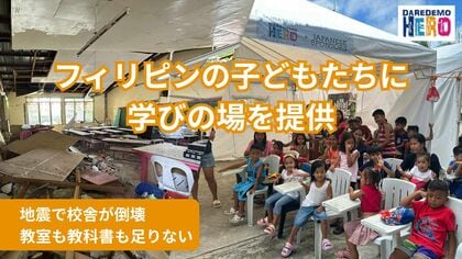 【フィリピン・セブ島】大地震で崩壊した校舎　日本のNGOが寄付をした仮設教室での授業再開