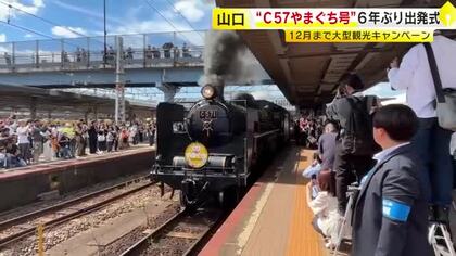 蒸気機関車C57「貴婦人」6年ぶり復帰　SLやまぐち号の出発式　国仲涼子さんらが参加　12月まで大規模観光キャンペーン　山口県