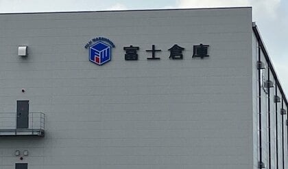 岡山市の総合物流業「富士倉庫」　かつて岡山臨港鉄道を運行…同業の「岡山臨港」完全子会社化【岡山】　