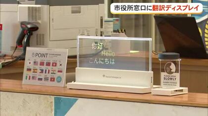 石垣市役所に多言語表示翻訳ディスプレイ設置　県内自治体では初