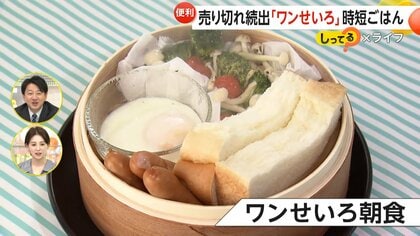 時短・ヘルシー「せいろ」の魅力…パンがフワフワもちもちに！たった7分で“あったかワンせいろ朝ご飯”　お手入れも簡単