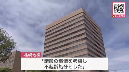 10代の男性を暴行し現金などを奪ったとして強盗傷害の疑いで逮捕・送検された男女6人を不起訴処分…札幌地検「諸般の事情を考慮し、不起訴処分とした」