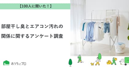 【おうちにプロ】部屋干し臭とエアコン汚れの関係に関するアンケート調査