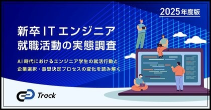 【26卒ITエンジニア就活実態調査】学生の80.7%がエントリーシート作成に生成AIを活用。面接やグループワーク対策での活用例も。