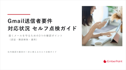 『Gmail送信者要件 対応状況セルフ点検ガイド』を公開！5,000通以上メール配信する企業は必見