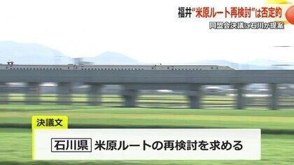 石川県が求める「米原ルートの再検討」追記　福井県が決議案の調整急ぐ　12日に北陸新幹線建設促進大会