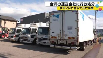 健診の頻度等で複数の法令違反…金沢で死亡事故起こしたトラックの運送会社に国が「事業停止」等の行政処分