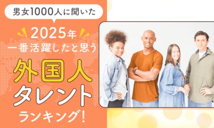 【男女1000人に聞いた】2025年一番活躍したと思う外国人タレントランキング！