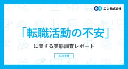 「転職活動の不安」実態調査。転職活動に不安を抱える方は9割。20代の半数以上が「面接でのアピール」を不安視。30代以上は「年齢が不利になることへの不安」が半数以上。