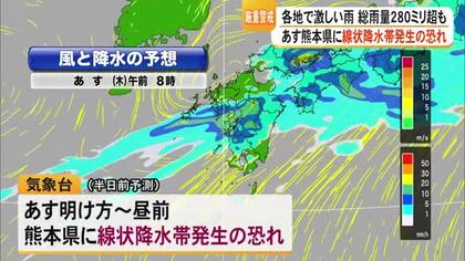 総雨量２８０ミリ超え　熊本県内各地で激しい各地　２５日は線状降水帯発生の恐れ