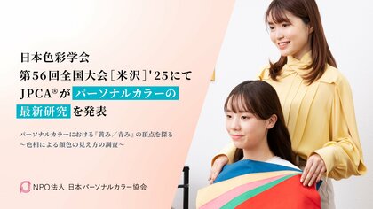 JPCA(R)が色彩学会でパーソナルカラー最新研究を発表―イエベ・ブルべを超えた「黄み・青み」の頂点をデータで可視化